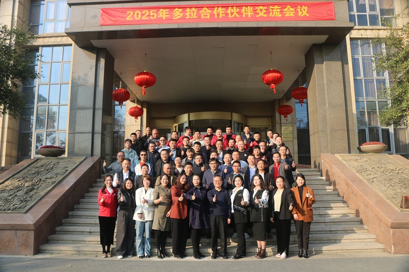 勇于变革，锐意进取！多拉2025年合作伙伴交流会议圆满成功！